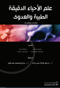 علم الأحياء الدقيقة الطبية والعدوى - مذكرات محاضرات