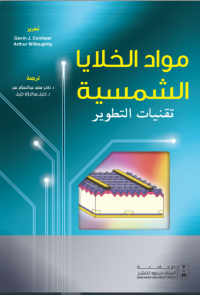 مواد الخلايا الشمسية تقنيات التطوير