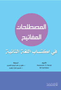 المصطلحات المفاتيح في اكتساب اللغة الثانية