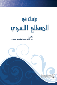 دراسات في المصطلح اللغوي