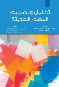 تحليل وتصميم النظم الحديثة 