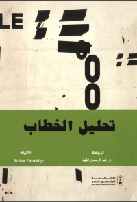 تحليل الخطاب