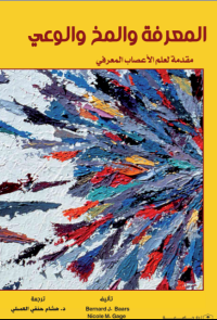 المعرفة والمخ والوعي- مقدمة لعلم الأعصاب المعرفي 