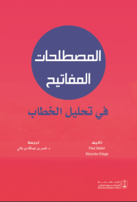 المصطلحات المفاتيح في تحليل الخطاب