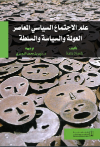 علم الاجتماع السياسي المعاصر : العولمة والسياسة والسلطة
