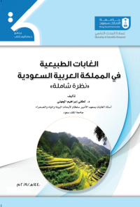 الغابات الطبيعية في المملكة العربية السعودية