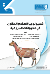 فسيولوجيا الهضم المقارن في الحيوانات المزرعية