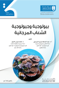بيولوجية وجيولوجية الشعاب المرجانية