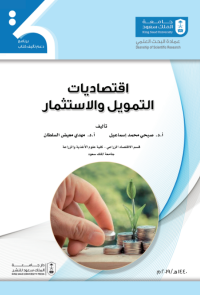 اقتصاديات التمويل والاستثمار