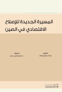 المسيرة الجديدة للإصلاح الاقتصادي في الصين