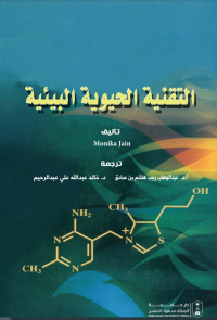 التقنية الحيوية البيئية 