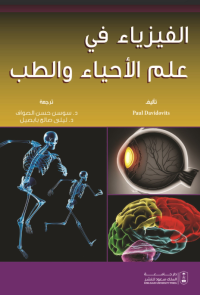 الفيزياء في علم الأحياء 