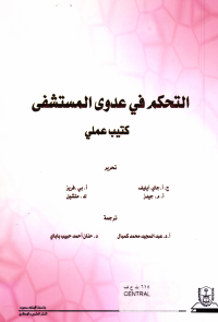 التحكم في عدوى المستشفى