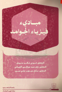 مبادئ فيزياء الجوامد