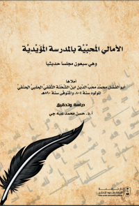 الأمالي المحبية بالمدرسة المؤيدية