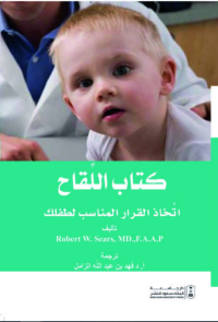 كتاب اللقاح اتخاذ القرار المناسب لطفلك 