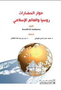 حوار الحضارات روسيا والعالم الإسلامي 