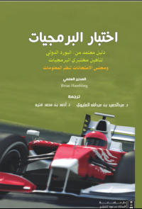 اختبار البرمجيات : دليل معتمد من البورد العربي لتأهيل مختبري البرمجيات ومجلس الامتحانات لنظم المعلومات