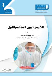الكيميائيون المتهم الأول