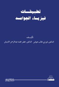 تطبيقات فيزياء الجوامد