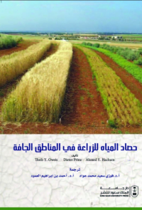 حصاد المياه للزراعة في المناطق الجافة