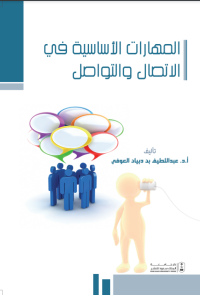 المهارات الأساسية في الاتصال والتواصل