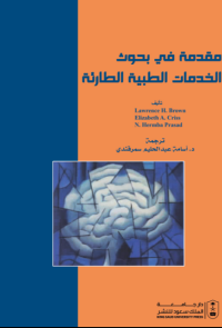 مقدمة في بحوث الخدمات الطبية الطارئة