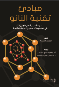 مبادئ تقنية النانو