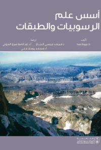 أسس علم الرسوبيات والطبقات