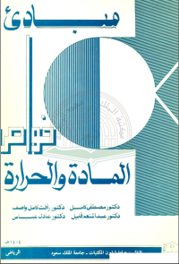 مبادئ خواص المادة والحـــرارة
