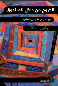 الخروج من داخل الصندوق: تدريب ميداني قائم على المغامرة