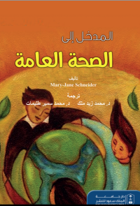 المدخل إلى الصحة العامة