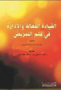 القيادة الفعالة والإدارة في علم التمريض
