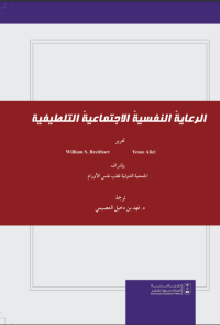 الرعاية النفسية الاجتماعية التلطيفية