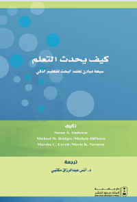 كيف يحدث التعلم - سبعة مبادئ تعتمد البحث للتعليم الذكي