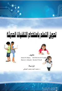 تحويل التعلم باستخدام التقنيات الحديثة