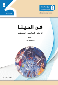 فن المينا: تاريخه، أساليبه، تطبيقه