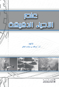 علم الأحياء الدقيقة
