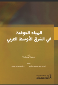 المياه الجوفية في الشرق الأوسط العربي