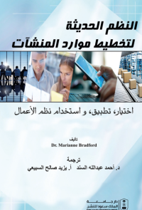 النظم الحديثة لتخطيط موارد المنشآت:اختيار تطبيق واستخدام نظم الأعمال