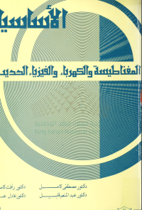 الأساسيات في المغناطيسية والكهـربــاء والفـيــزيــاء الـحــديـثــة