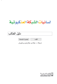 لسانيات الشبكة العنكبوتية