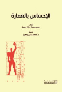 الإحساس بالعمارة