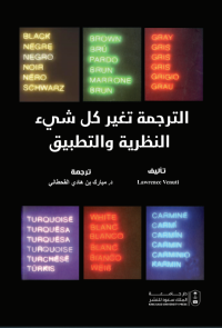 الترجمة تغير كل شيئ- النظرية والتطبيق
