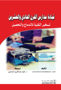 قيادة مدارس القرن الحادي والعشرين