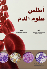 أطلس علوم الدم