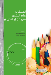  تطبيقات علم النفس في مجال التدريس