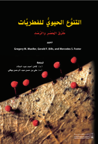 التنوع الحيوي للفطريات