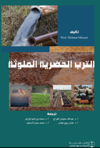 الترب الحضرية الملوثة 