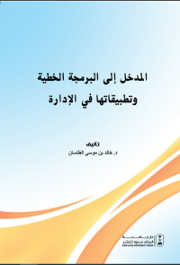 المدخل إلى البرمجة الخطية وتطبيقاتها في الإدارة
